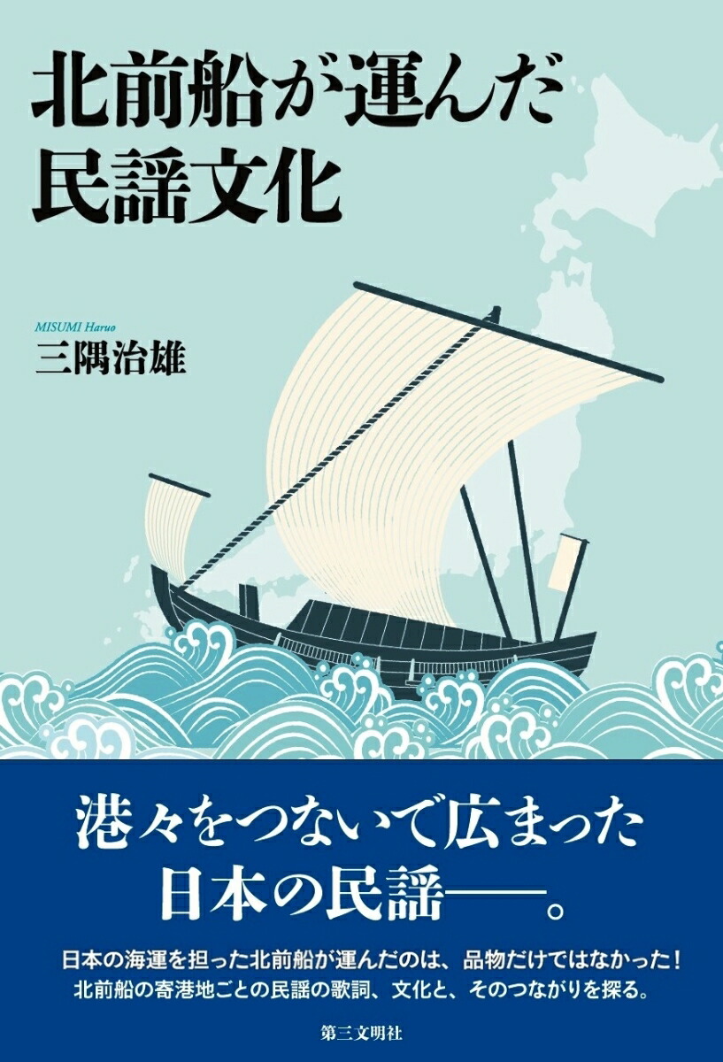 楽天ブックス: 北前船が運んだ民謡文化 - 三隅治雄 - 9784476033816 : 本