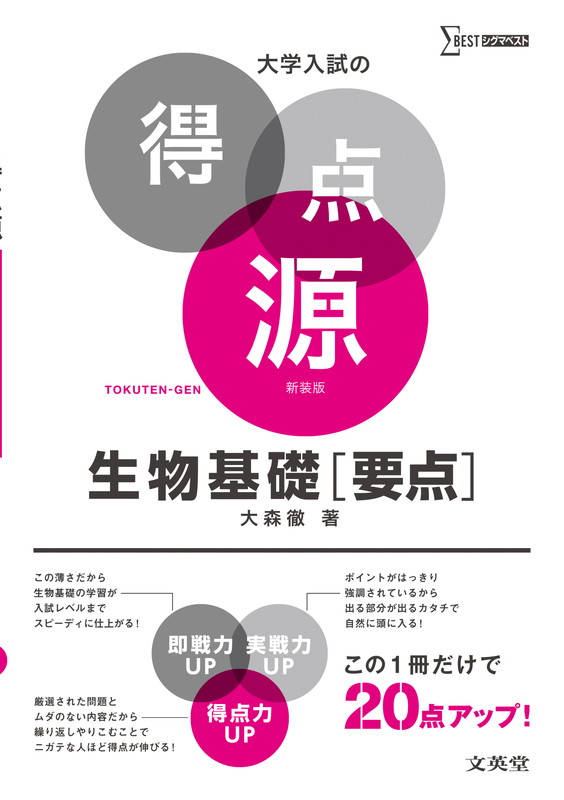 楽天ブックス 大学入試の得点源 生物基礎 要点 新装版 大森 徹 本
