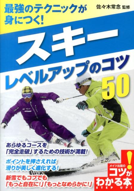 楽天ブックス 最強のテクニックが身につく スキーレベルアップのコツ50 佐々木常念 本