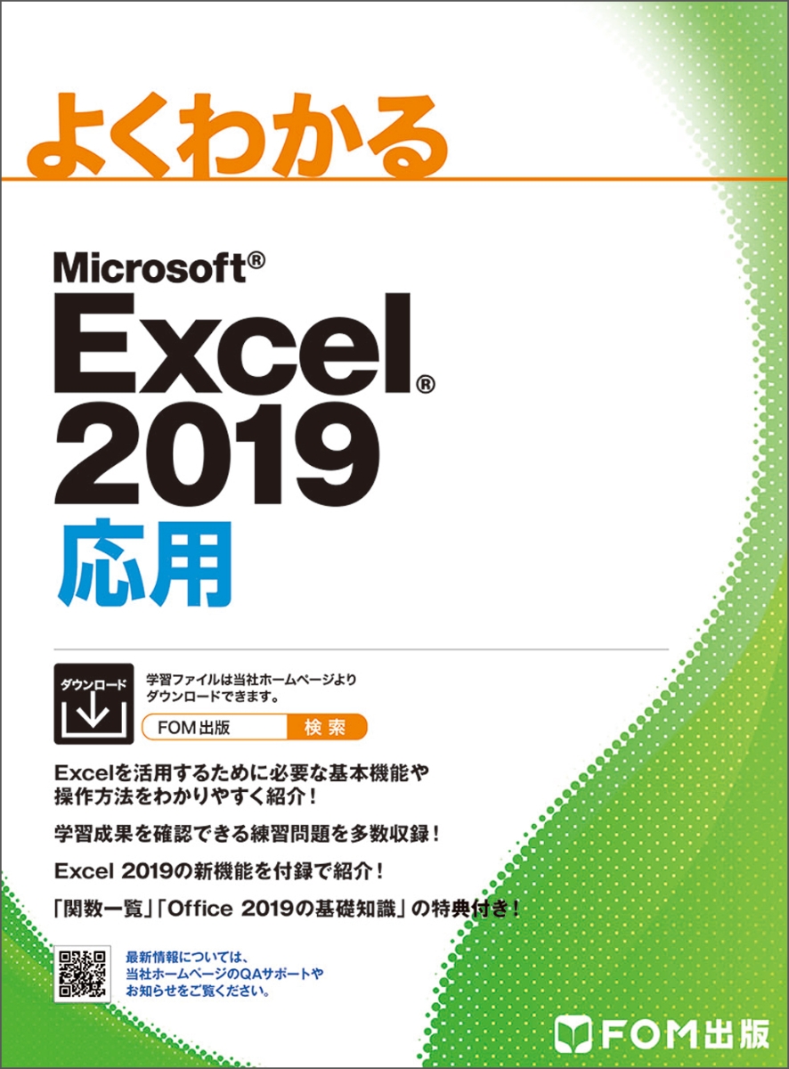 楽天ブックス: よくわかるMicrosoft Excel 2019応用 - 富士通エフ・オー・エム株式会社 （FOM出版） -  9784865103816 : 本