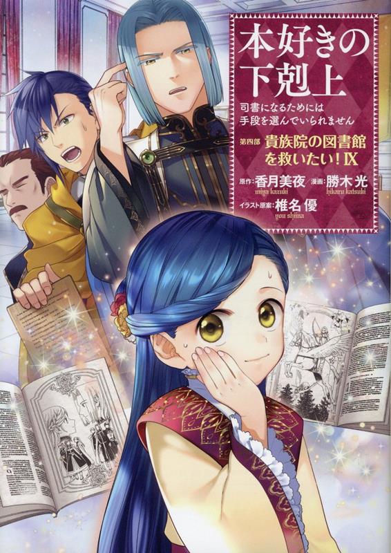 本好きの下剋上〜司書になるためには手段を選んでいられません〜第四部「貴族院の図書館を救いたい！9」画像
