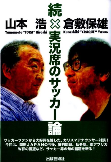 楽天ブックス 実況席のサッカー論 続 山本浩 アナウンサー 本