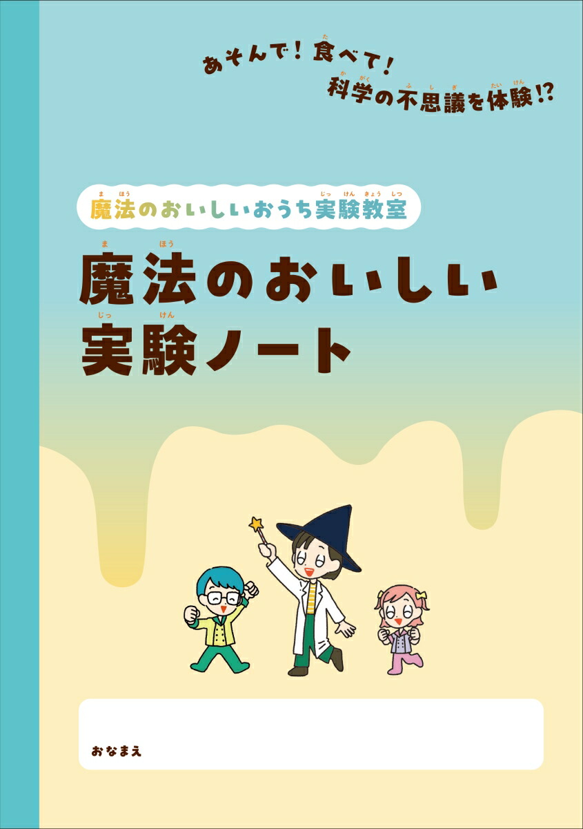 【楽天ブックス限定特典】楽しくあそんで理系力が育つ！魔法のおいしいおうち実験教室(『魔法のおいしいおうち実験教室』魔法のおいしい実験ノート)[まえママ]