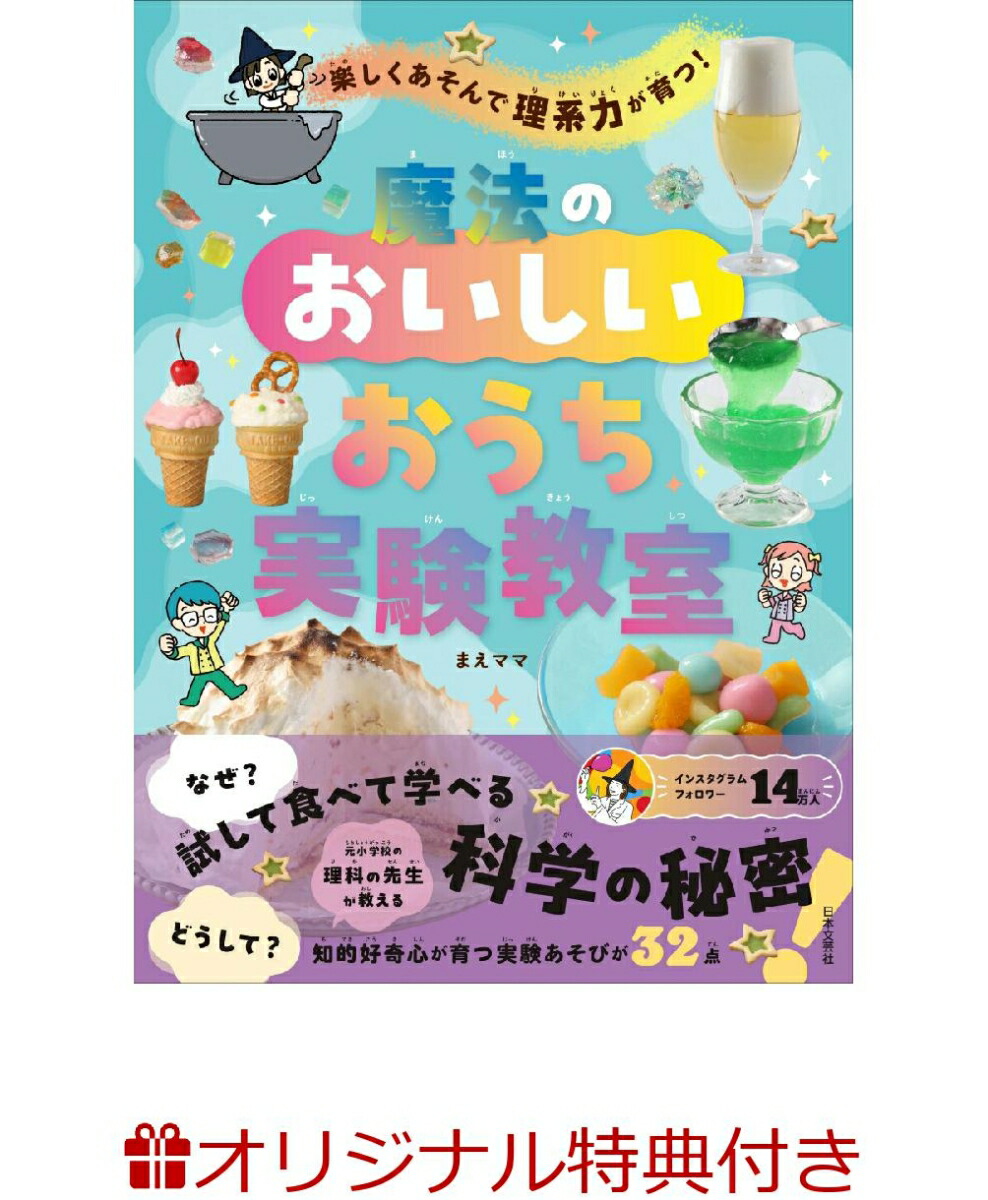 【楽天ブックス限定特典】楽しくあそんで理系力が育つ！魔法のおいしいおうち実験教室(『魔法のおいしいおうち実験教室』魔法のおいしい実験ノート)[まえママ]