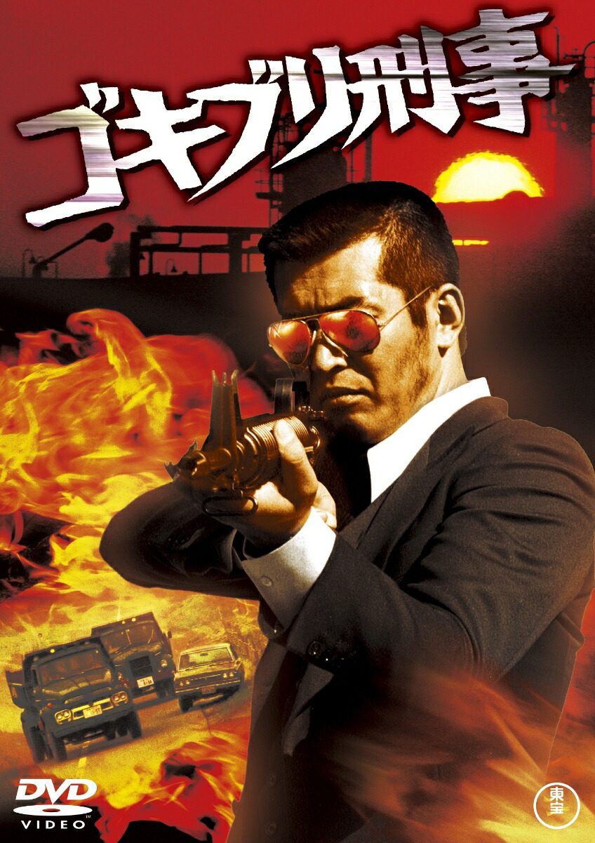00436『ゴキブリ刑事』B2判映画ポスター非売品劇場公開時オリジナル物 01087『ゴキブリ刑事』B2判映画ポスター非売品劇場公開時