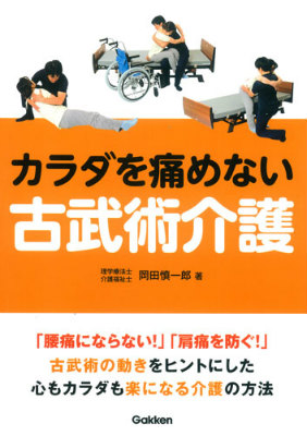 楽天ブックス: カラダを痛めない古武術介護 - 「腰痛にならない