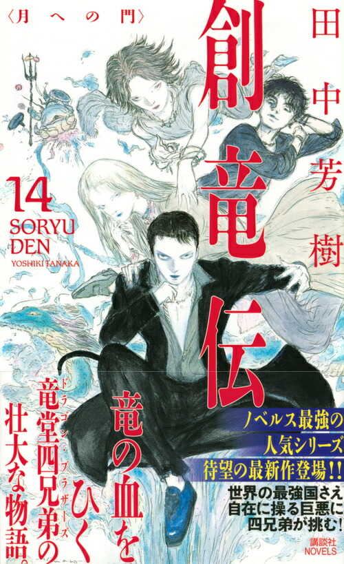 楽天ブックス 創竜伝14 月への門 田中 芳樹 本