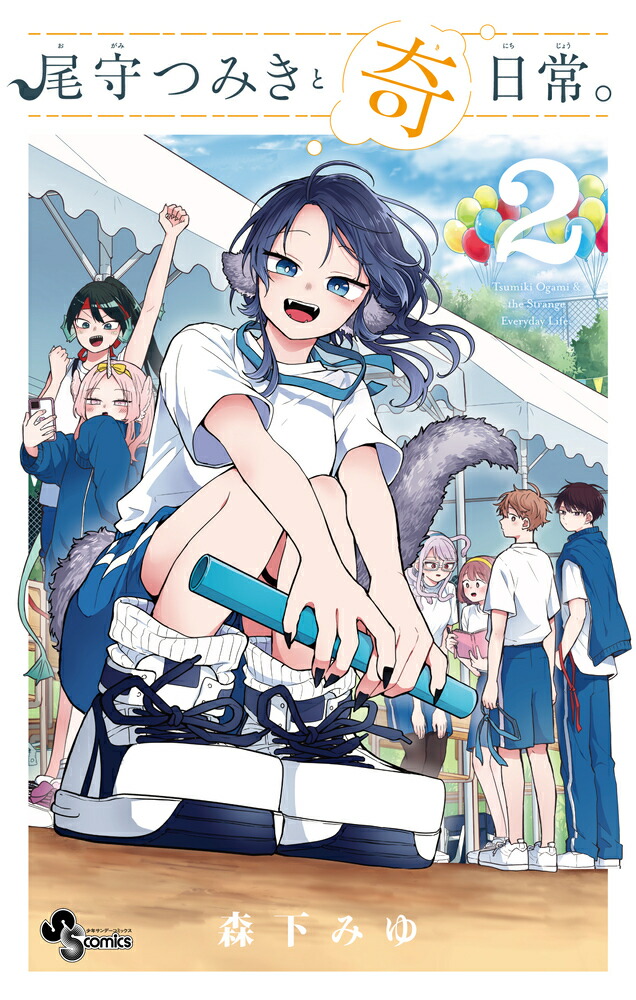 楽天ブックス: 尾守つみきと奇日常。（2） - 森下 みゆ