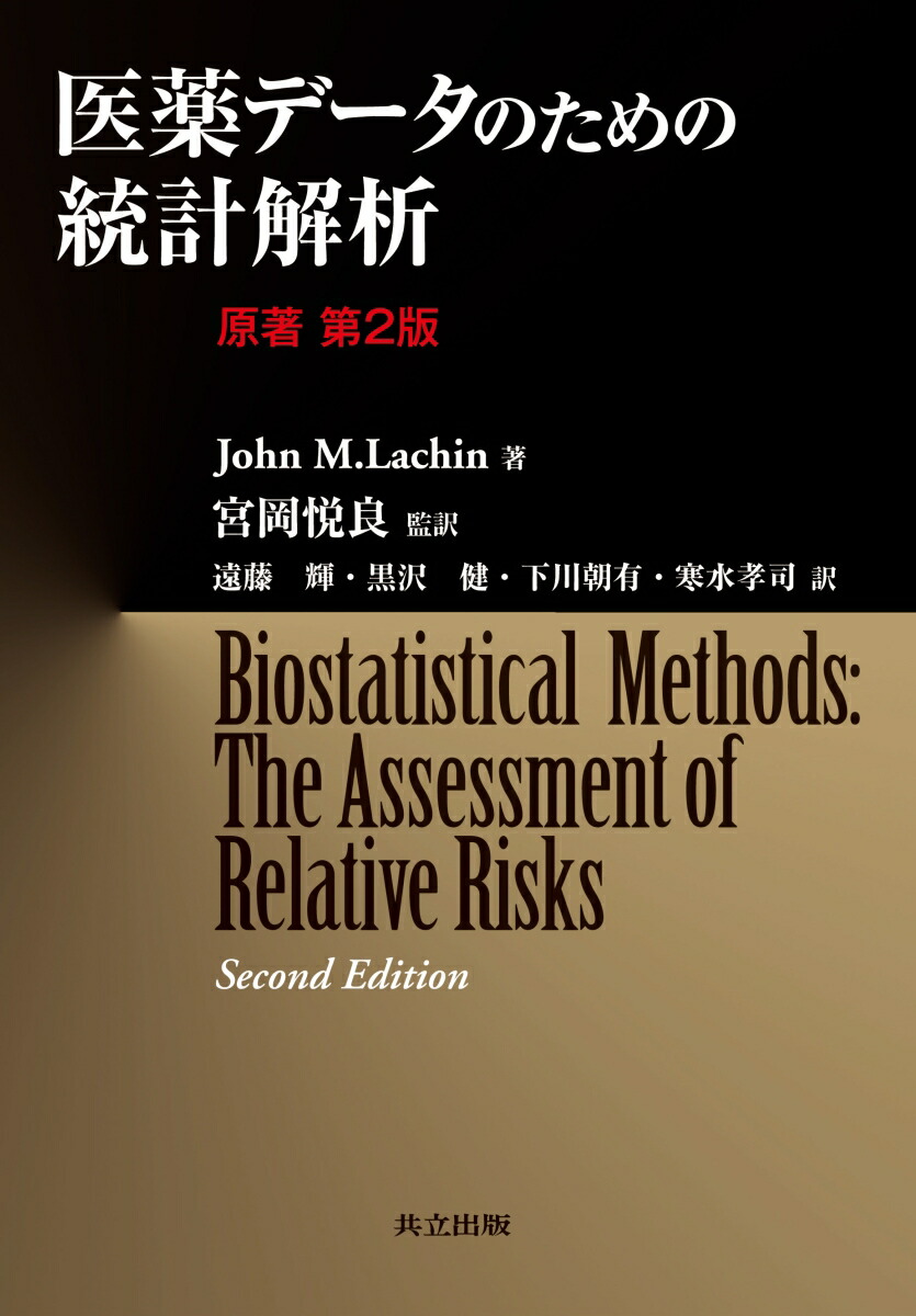 医薬統計のための生存時間データ解析 原著第2版 41y-OvXV-8L._AC_SY200_QL15_.jpg