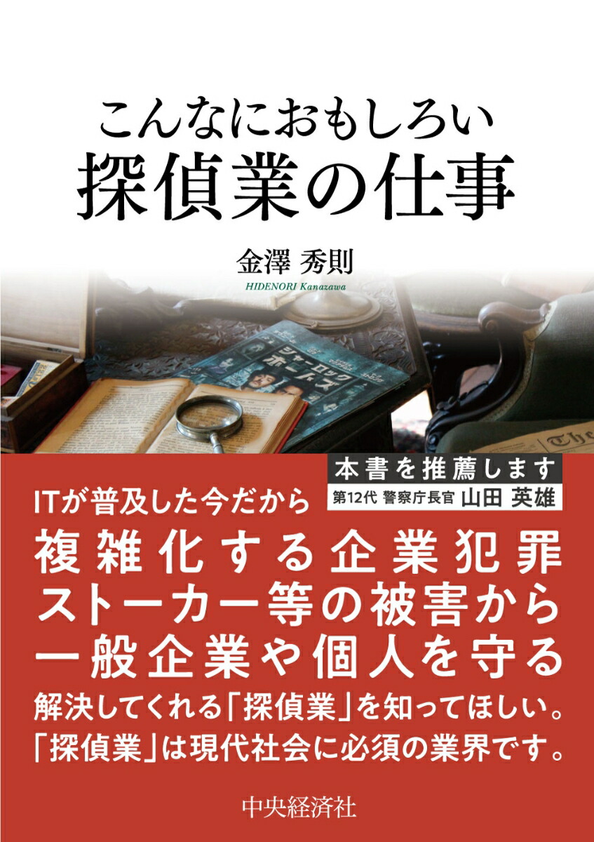 楽天ブックス こんなにおもしろい探偵業の仕事 株 児玉総合情報事務所 本