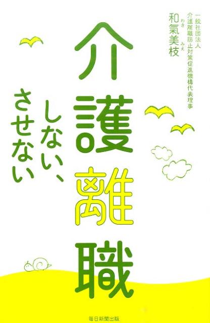 介護離職しない、させない[和氣美枝]