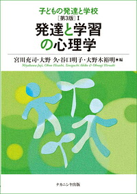 楽天ブックス 子どもの発達と学校 第3版 1 発達と学習の心理学 宮川 充司 9784779513817 本