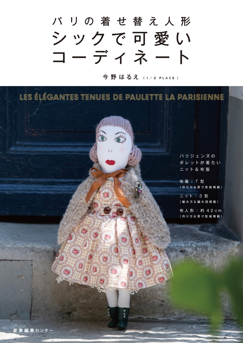 楽天ブックス: パリの着せ替え人形 シックで可愛いコーディネート