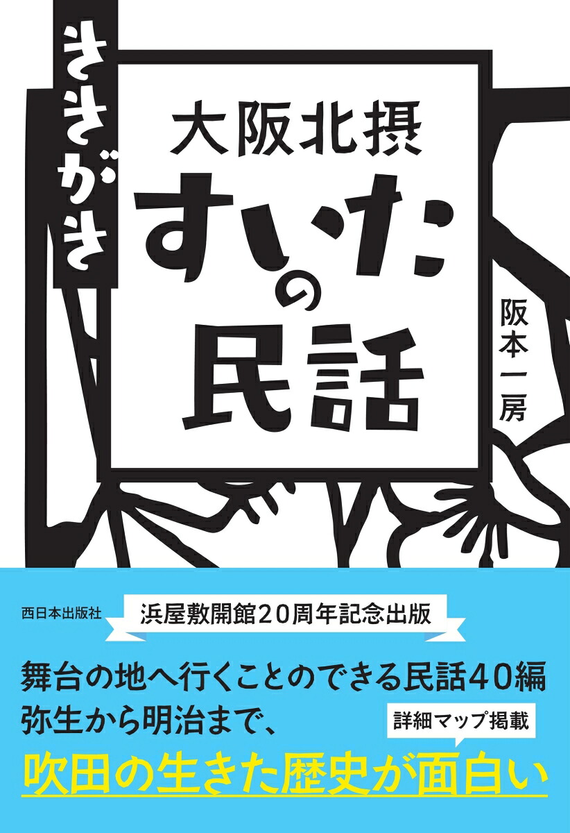 ききがき大阪北摂すいたの民話[阪本一房]