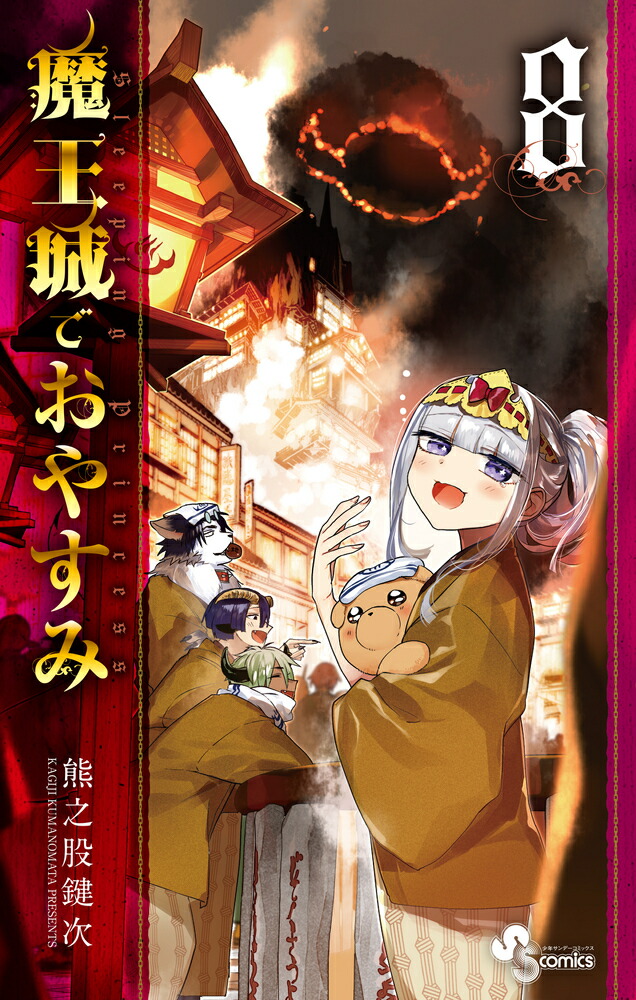 魔王城でおやすみ（8） （少年サンデーコミックス）