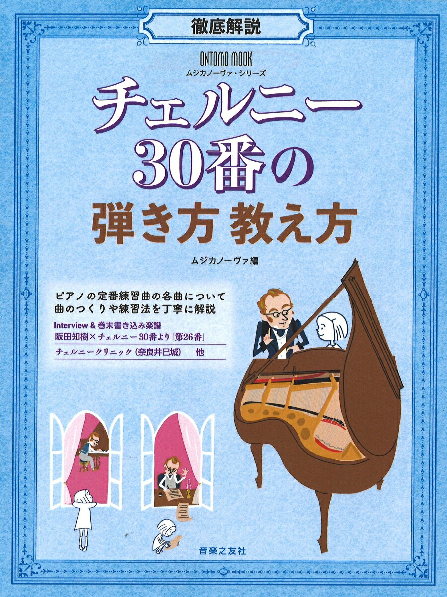 ONTOMOMOOKムジカノーヴァ・シリーズ徹底解説チェルニー30番の弾き方教え方[ムジカノーヴァ]