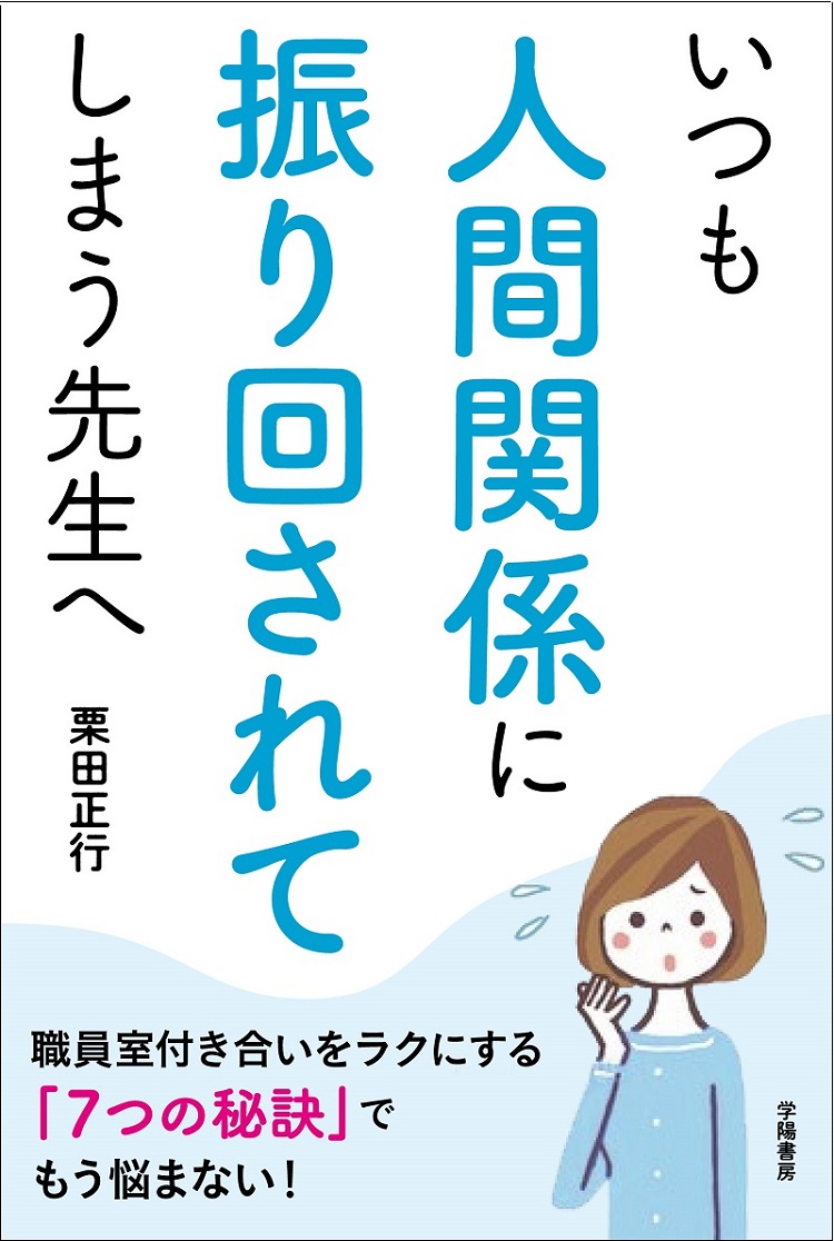 楽天ブックス いつも人間関係に振り回されてしまう先生へ 栗田 正行 本