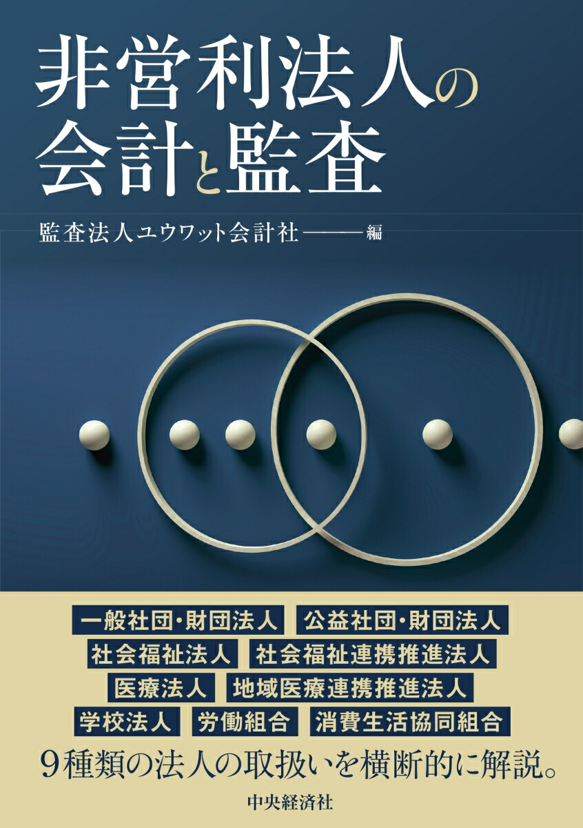 楽天市場】非営利法人会計監査六法 2026年版 / 日本公認会計士協会