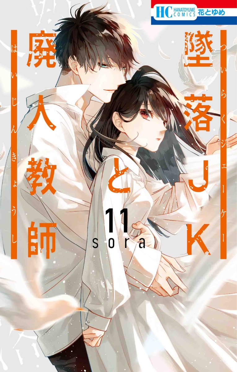 楽天ブックス: 墜落JKと廃人教師 11 - sora - 9784592223818 : 本