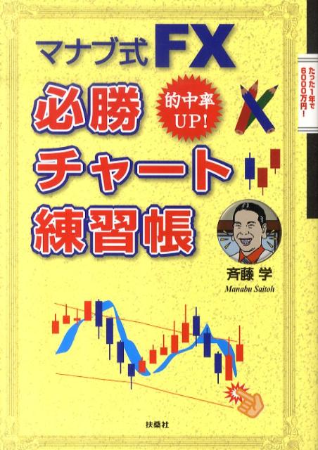 楽天ブックス: マナブ式FX必勝チャート練習帳 - 的中率UP！ - 斉藤学