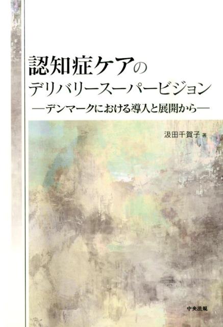 認知症ケアのデリバリースーパービジョンデンマークにおける導入と展開から[汲田千賀子]
