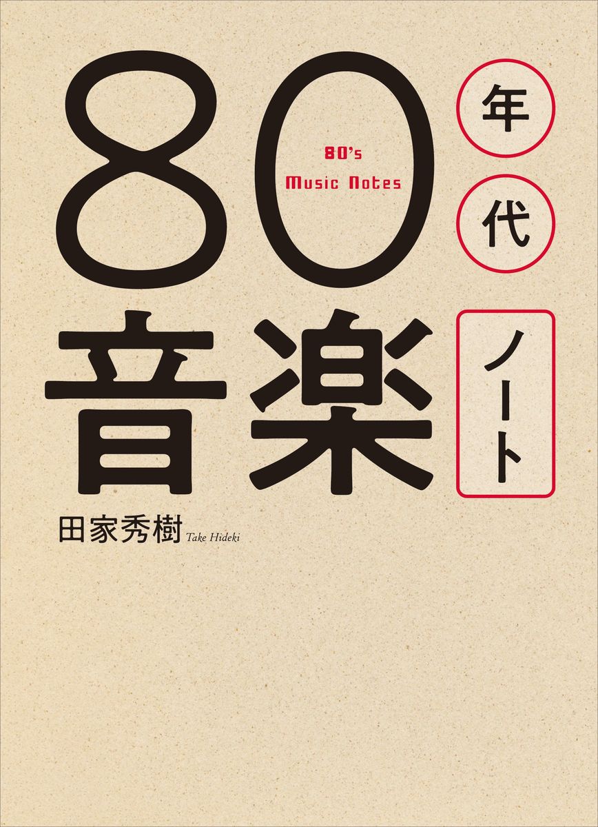 80年代音楽ノート[田家秀樹]