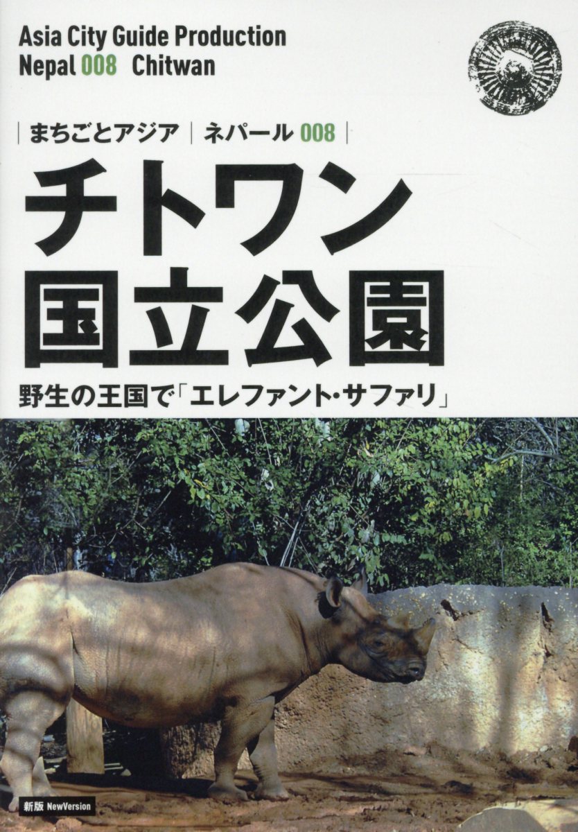楽天ブックス Od ネパール008 チトワン国立公園 野生の王国で エレファント サファリ 新版 白地図つき モノクロノートブック版 アジア城市 まち 案内 制作委員会 本
