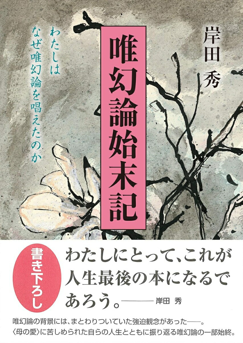 唯幻論始末記: わたしはなぜ唯幻論を唱えたのか [書籍]