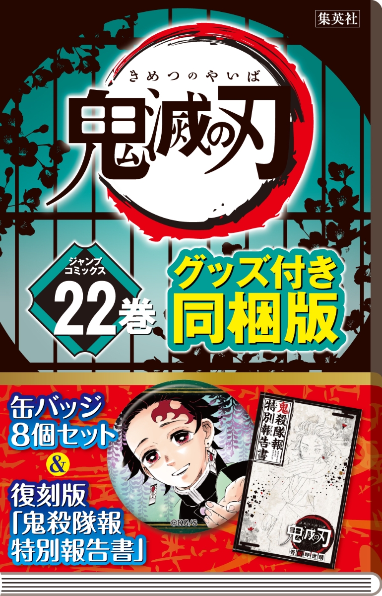 鬼滅の刃22巻缶バッジ・小冊子付き特装版 （ジャンプコミックス）