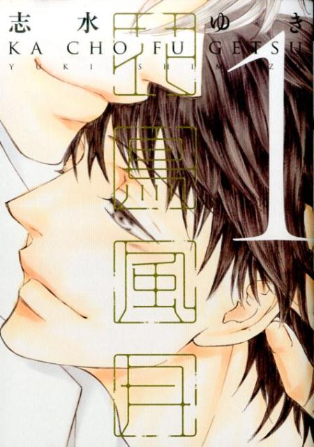 志水ゆき　花鳥風月 　昰ZE　LOVEMODE　かみのほん　コミック 81U4ZhJeeFL.jpg