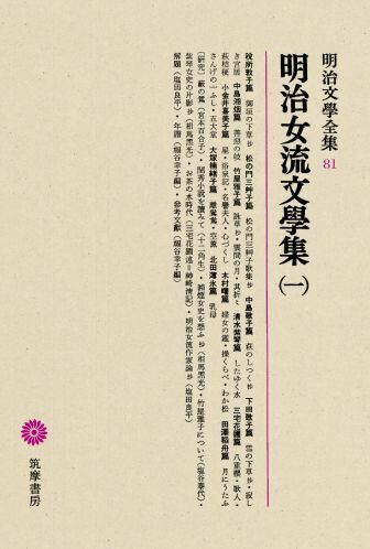 明治文学全集〈第81〉明治女流文学集 (1966年) 楽天ブックス: 明治文學全集（81） 明治女流文學集（一） - 塩田