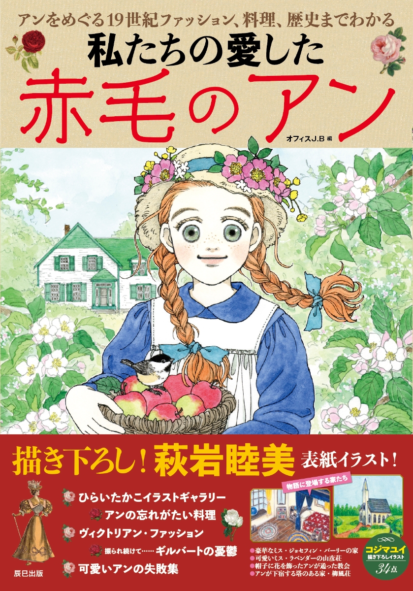 楽天ブックス 私たちの愛した赤毛のアン オフィスj B 本