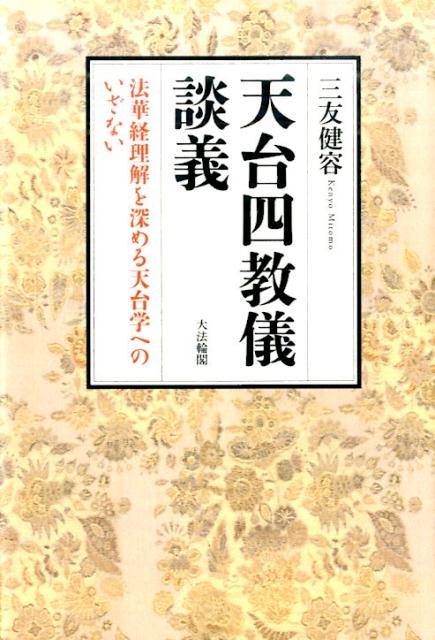 天台四教儀談義　法華経理解を深める天台学へのいざない