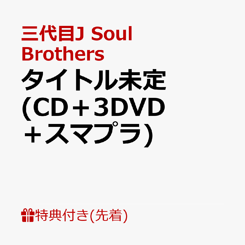 楽天ブックス: 【先着特典】タイトル未定 (CD＋3DVD＋スマプラ