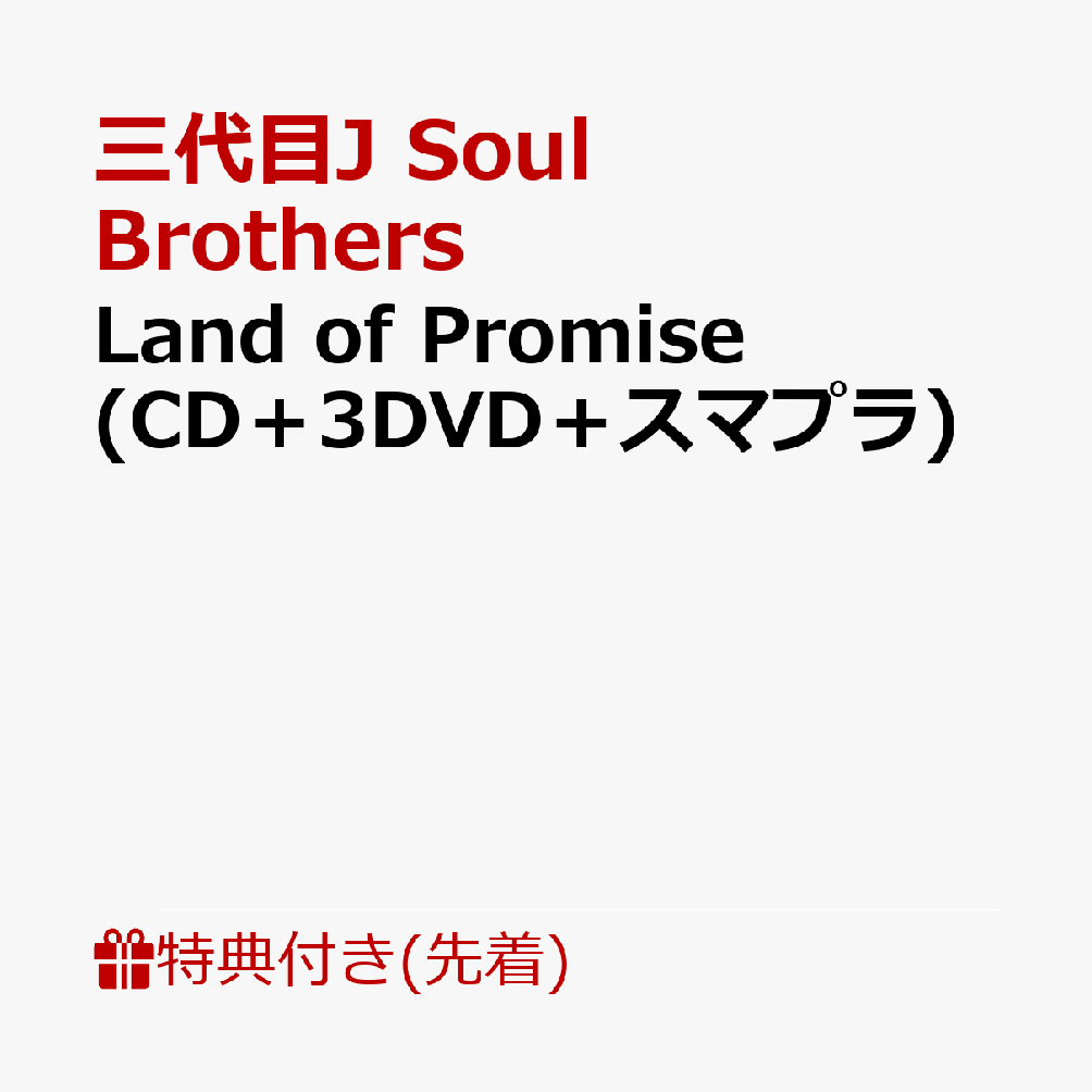 先着特典付 初回仕様]Land of Promise 三代目 J SOUL BROTHERS from