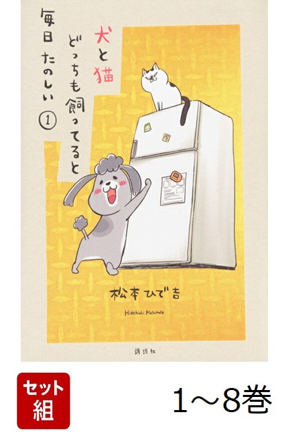 【全巻】 犬と猫どっちも飼ってると毎日たのしい 1-8巻セット画像