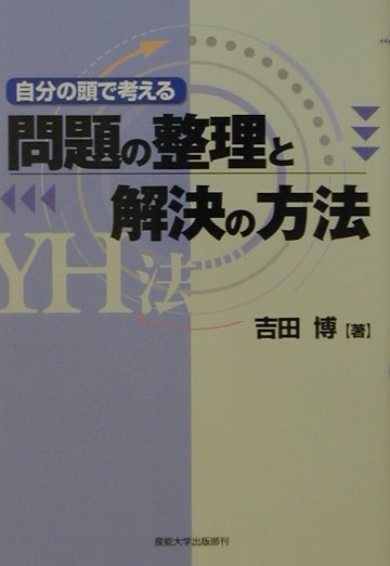 問題の整理と解決の方法-YH法: 自分の頭で考える 吉田 博 楽天ブックス: 問題の整理と解決の方法 - YH法 - 吉田博