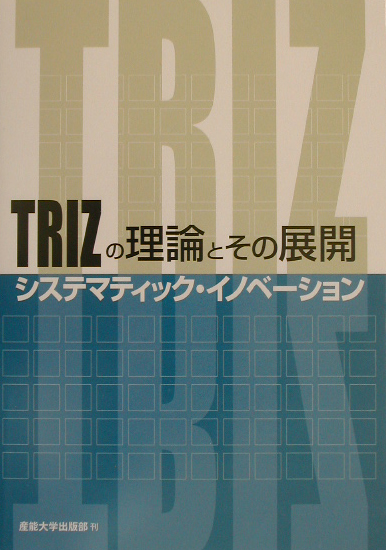 TRIZの理論とその展開画像