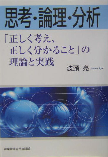 楽天ブックス 思考 論理 分析 正しく考え 正しく分かること の理論と実践 波頭亮 9784382055414 本