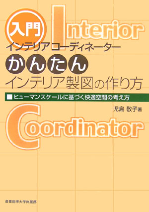 インテリアコーディネーターかんたんインテリア製図の作り方ヒューマンスケールに基づく快適空間の考え方[児島敬子]