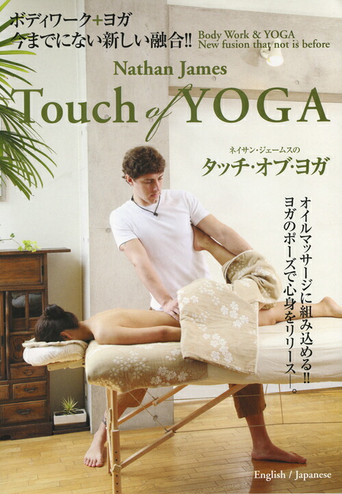 ネイサン・ジェームスのTouch　of　Yoga　タッチ・オブ・ヨガ画像