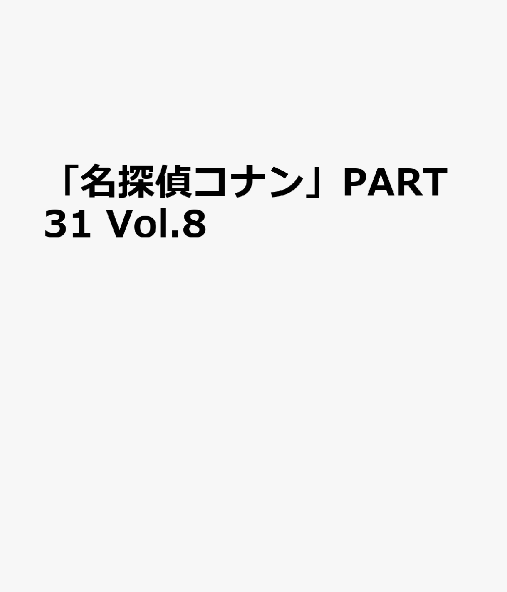 「名探偵コナン」PART31 Vol.8画像