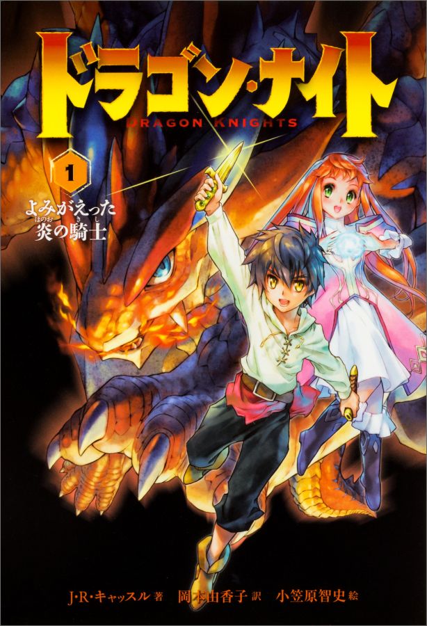 楽天ブックス ドラゴン ナイト 1 よみがえった炎の騎士 J R キャッスル 本