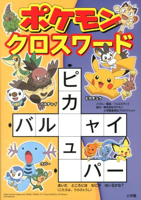 楽天ブックス ポケモンクロスワード 小学館 本