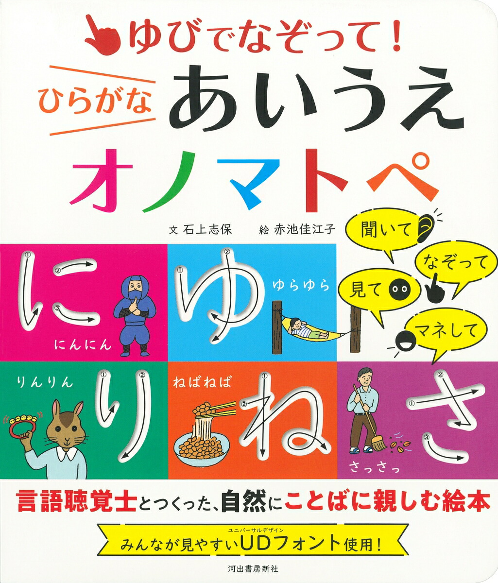 楽天ブックス: ゆびでなぞって！ひらがなあいうえオノマトペ - 石上 志保 - 9784309293820 : 本