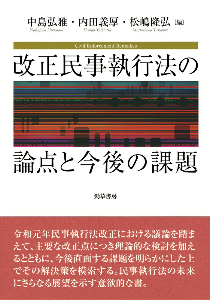 楽天ブックス 改正民事執行法の論点と今後の課題 中島 弘雅 9784326403820 本