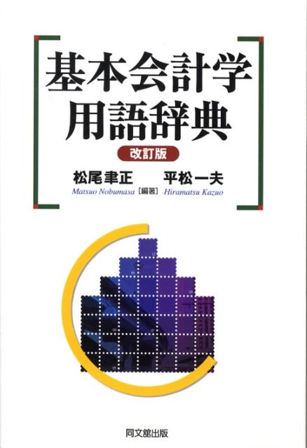 基本会計学用語辞典改訂版[松尾聿正]