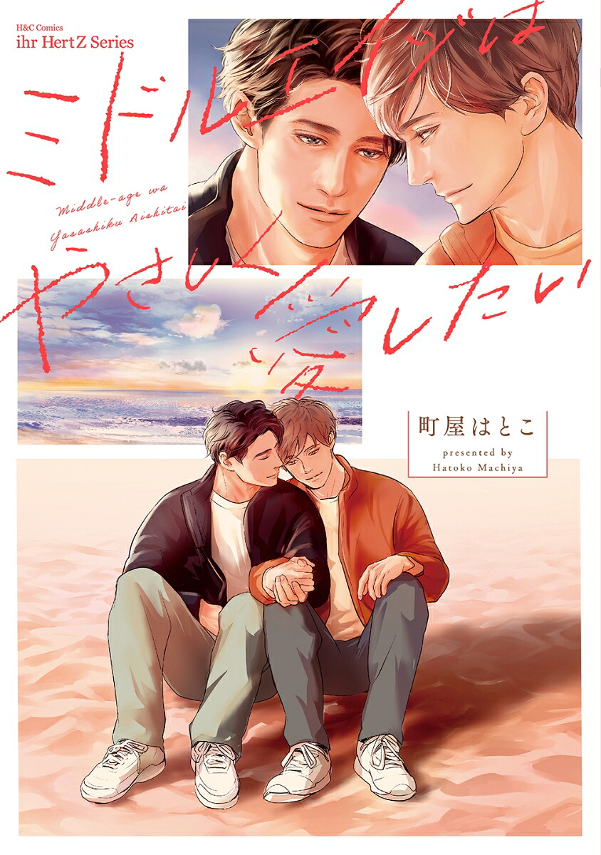 ミドルエイジはやさしく愛したい（H＆CComicsihrHertZシリーズ350）[町屋はとこ]