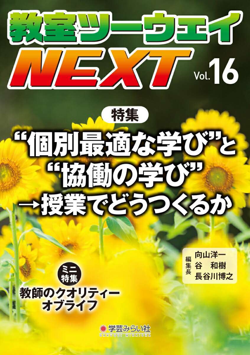 楽天ブックス: 教室ツーウェイNEXT 16号 - “個別最適な学び”と“協働の