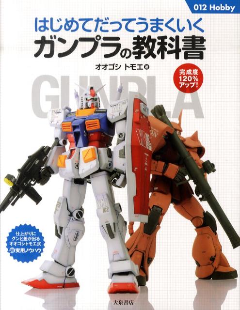 ガンプラの教科書はじめてだってうまくいく（012hobby）[オオゴシトモエ]